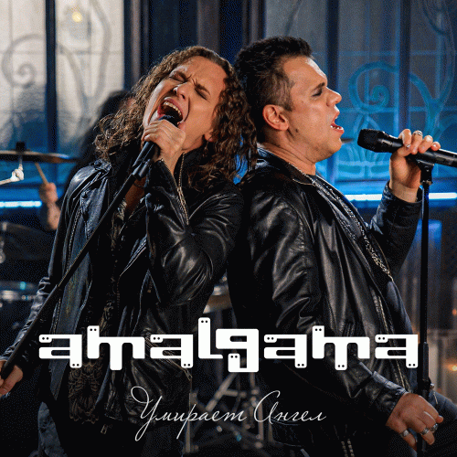 Amalgama (RUS) : Умирает ангел (An Angel Is Dying)